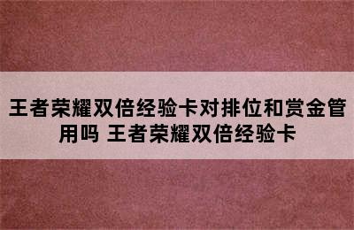 王者荣耀双倍经验卡对排位和赏金管用吗 王者荣耀双倍经验卡